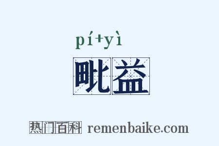 毗益是什么意思的图片